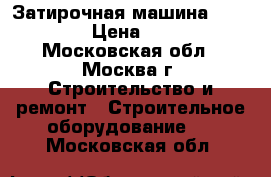 Затирочная машина Brinkmann  › Цена ­ 75 000 - Московская обл., Москва г. Строительство и ремонт » Строительное оборудование   . Московская обл.